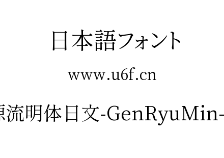 源流明体日文-GenRyuMin-R.ttc下载