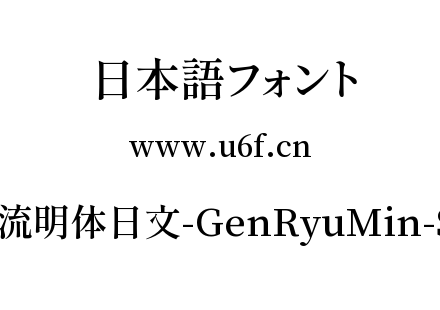 源流明体日文-GenRyuMin-SB.ttc下载