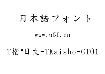 T楷书日文-TKaisho-GT01.ttc下载