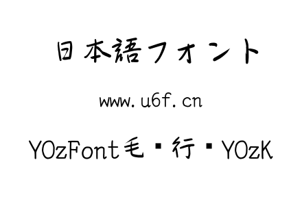 YOzFont毛笔行书YOzK.TTC下载