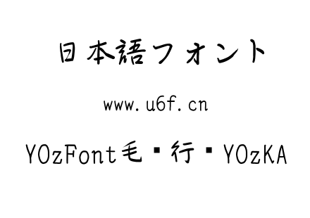 YOzFont毛笔行书YOzKA.TTC下载