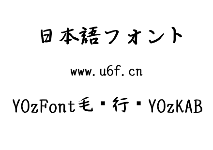 YOzFont毛笔行书YOzKAB.TTC下载