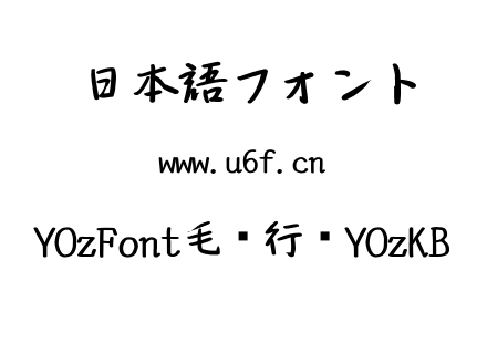 YOzFont毛笔行书YOzKB.TTC下载