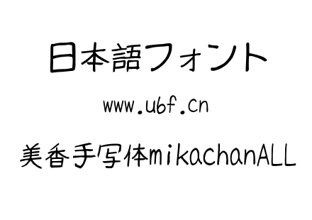 美香手写体mikachanALL.ttc下载