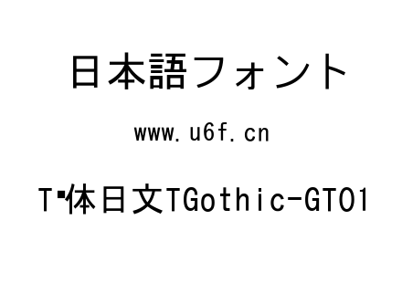 T黑体日文TGothic-GT01.ttc下载