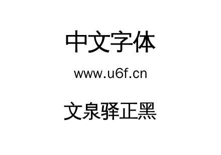 文泉驿正黑.ttc下载