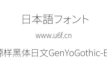 源样黑体日文GenYoGothic-EL.ttc下载