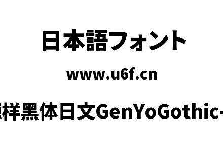源样黑体日文GenYoGothic-H.ttc下载