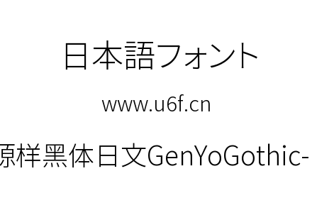 源样黑体日文GenYoGothic-L.ttc下载