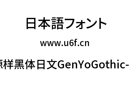 源样黑体日文GenYoGothic-M.ttc下载