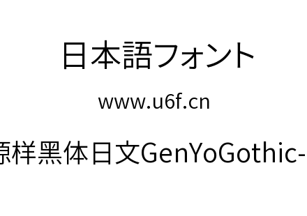 源样黑体日文GenYoGothic-N.ttc下载