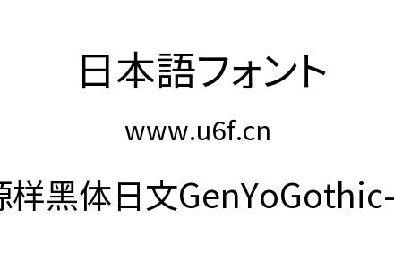 源样黑体日文GenYoGothic-R.ttc下载
