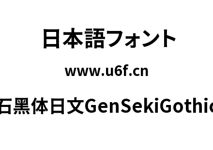 源石黑体日文GenSekiGothic-B.ttc下载