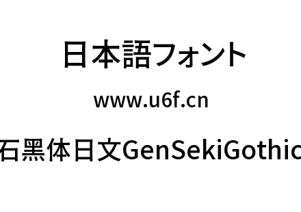 源石黑体日文GenSekiGothic-M.ttc下载