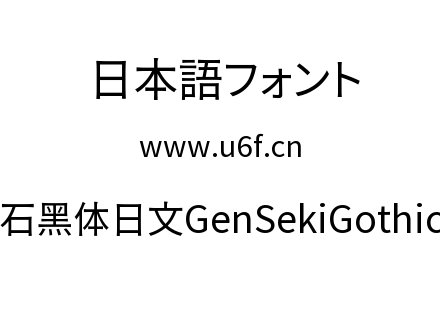 源石黑体日文GenSekiGothic-R.ttc