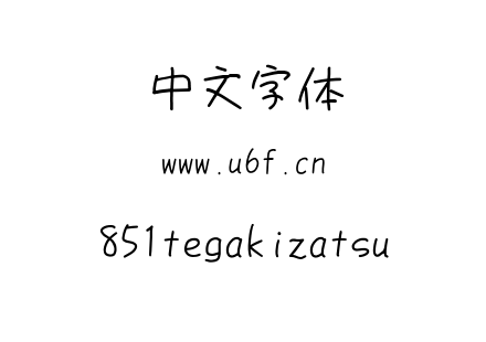 851tegakizatsu.ttf