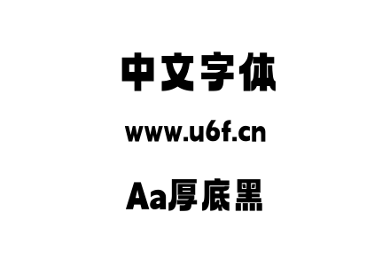 Aa厚底黑.ttf