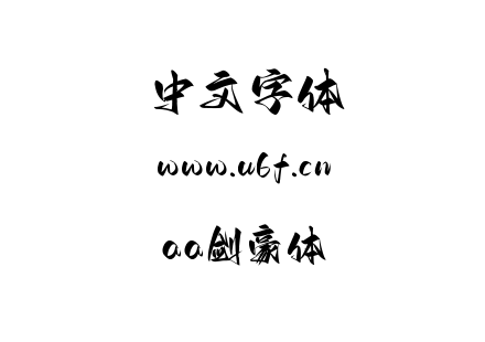 aa剑豪体.ttf