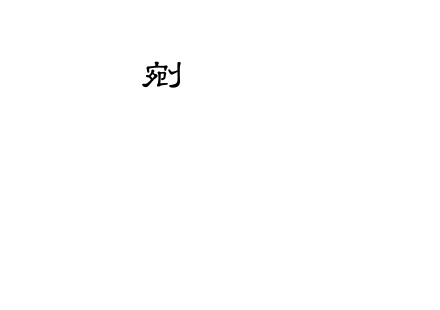 Edustd-15.TTF下载