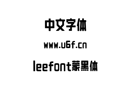 leefont蒙黑体.ttf
