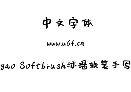 Muyao-Softbrush沐瑶软笔手写体.ttf下载