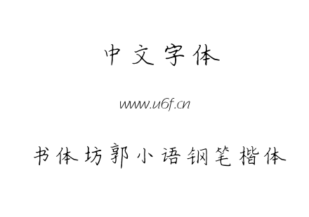 TTF字体-书体坊郭小语钢笔楷体.TTF