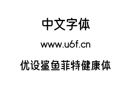 优设鲨鱼菲特健康体.ttf