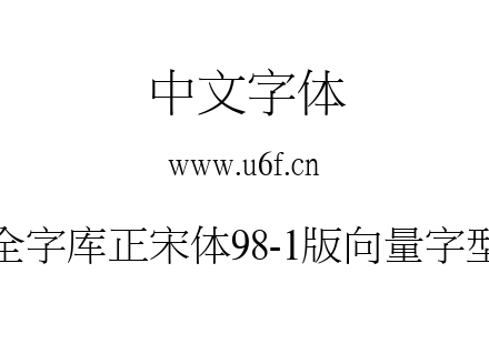 全字库正宋体98-1版向量字型.ttf下载