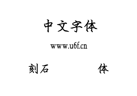刻石录钢笔鹤体.TTF