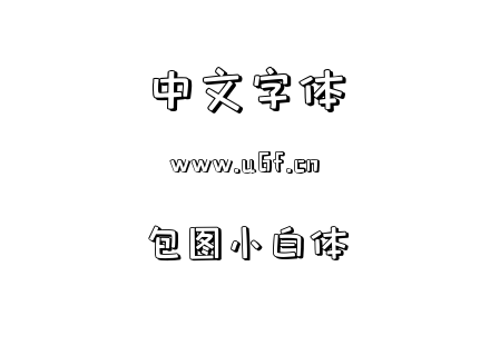 字体-包图小白体.ttf