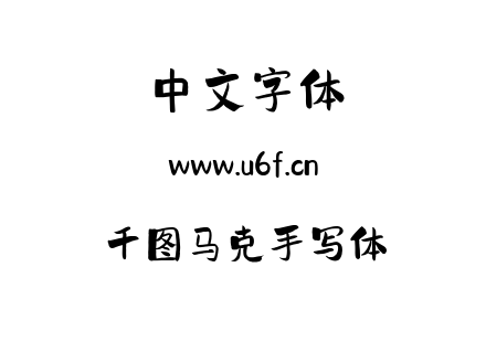 字体-千图马克手写体.ttf下载