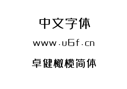 字体-卓健橄榄简体.ttf
