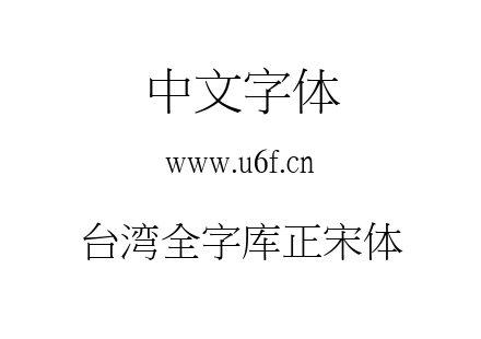 台湾全字库正宋体.TTF下载