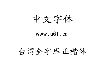 台湾全字库正楷体.ttf