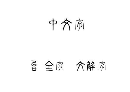 台湾全字库说文解字.TTF