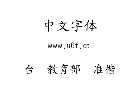 台湾教育部标准楷书.TTF下载