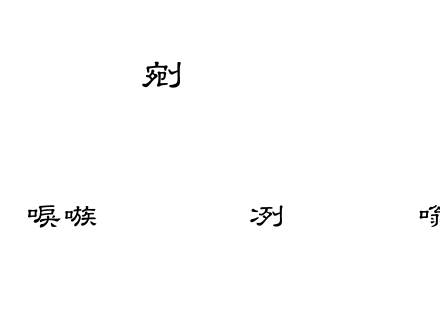 台湾教育部标准隶书.TTF