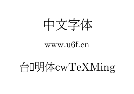 台湾明体cwTeXMing.ttf下载