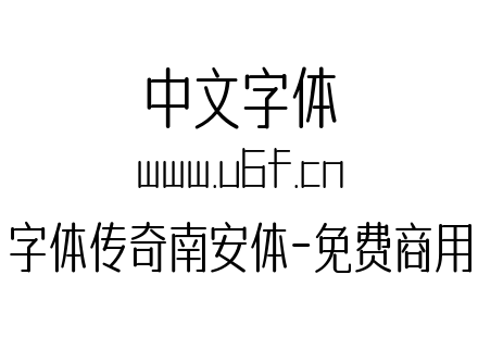 字体-字体传奇南安体-免费商用.ttf