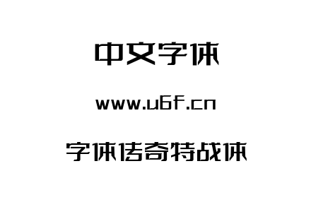 字体传奇特战体.ttf