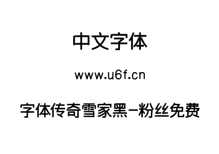 字体传奇雪家黑-粉丝免费.ttf