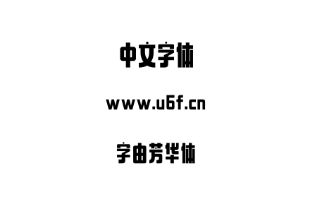 字体-字由芳华体.ttf