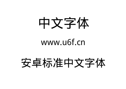 安卓标准中文字体.TTF