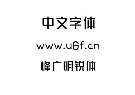 峰广明锐体.ttf