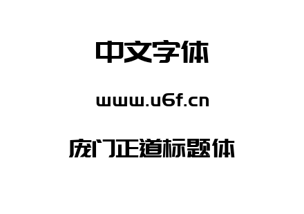 庞门正道标题体.ttf下载