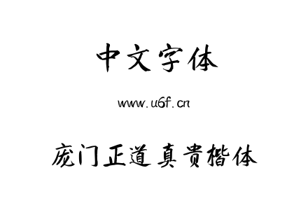 庞门正道真贵楷体.ttf