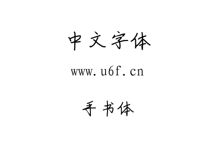 手书体.ttf