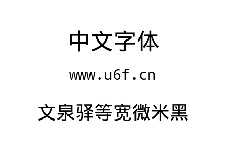 文泉驿等宽微米黑.ttf下载