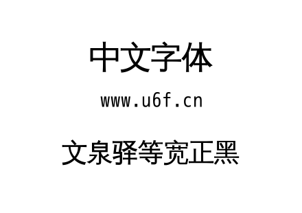 文泉驿等宽正黑.ttf下载