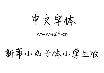 新蒂小丸子体小学生版.ttf